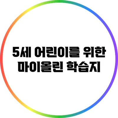5세 어린이를 위한 마이올린 학습지