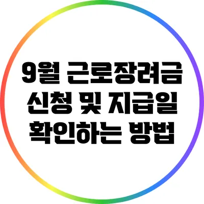 9월 근로장려금 신청 및 지급일 확인하는 방법