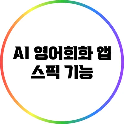 AI 영어회화 앱 스픽: 기능