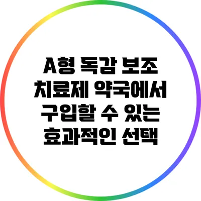 A형 독감 보조 치료제: 약국에서 구입할 수 있는 효과적인 선택