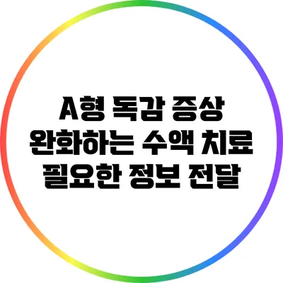 A형 독감 증상 완화하는 수액 치료: 필요한 정보 전달