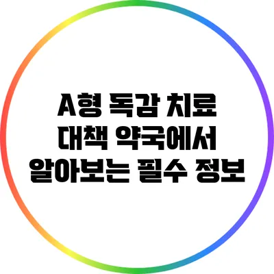 A형 독감 치료 대책: 약국에서 알아보는 필수 정보