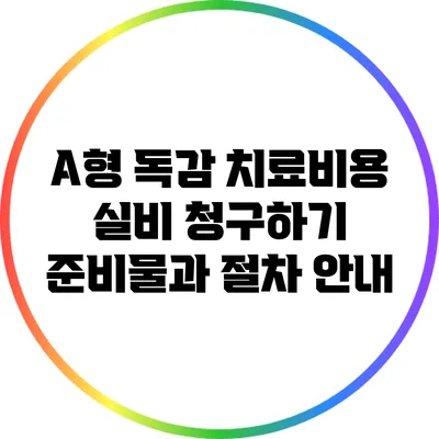A형 독감 치료비용 실비 청구하기: 준비물과 절차 안내