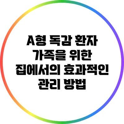 A형 독감 환자 가족을 위한 집에서의 효과적인 관리 방법