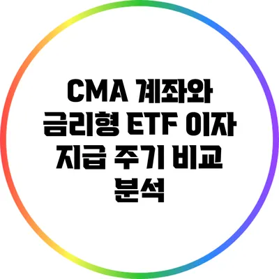 CMA 계좌와 금리형 ETF: 이자 지급 주기 비교 분석