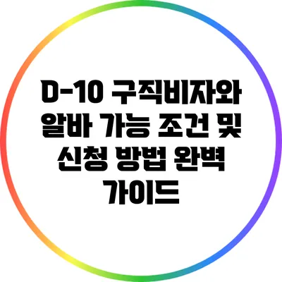 D-10 구직비자와 알바 가능 조건 및 신청 방법 완벽 가이드