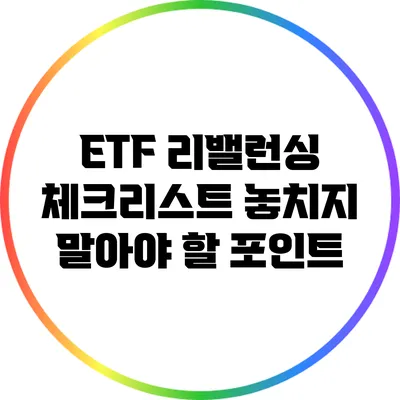 ETF 리밸런싱 체크리스트: 놓치지 말아야 할 포인트