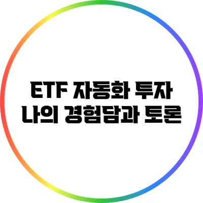 ETF 자동화 투자: 나의 경험담과 토론
