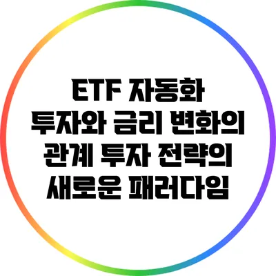 ETF 자동화 투자와 금리 변화의 관계: 투자 전략의 새로운 패러다임
