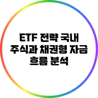 ETF 전략: 국내 주식과 채권형 자금 흐름 분석