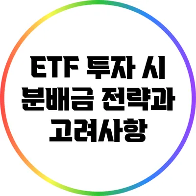 ETF 투자 시 분배금 전략과 고려사항