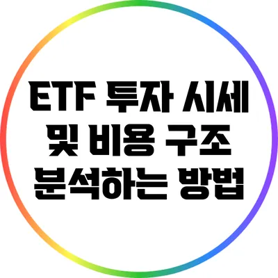 ETF 투자 시세 및 비용 구조 분석하는 방법