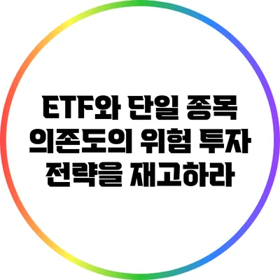 ETF와 단일 종목 의존도의 위험: 투자 전략을 재고하라