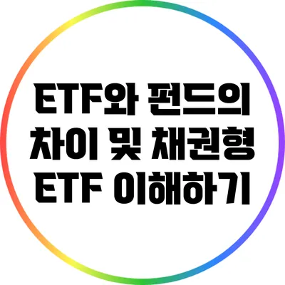 ETF와 펀드의 차이 및 채권형 ETF 이해하기