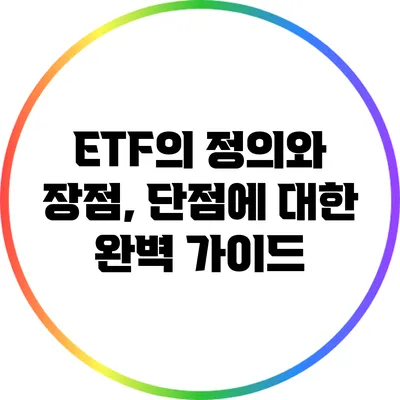 ETF의 정의와 장점, 단점에 대한 완벽 가이드