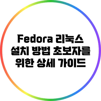 Fedora 리눅스 설치 방법: 초보자를 위한 상세 가이드