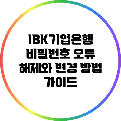 IBK기업은행 비밀번호 오류 해제와 변경 방법 가이드