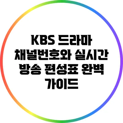 KBS 드라마 채널번호와 실시간 방송 편성표 완벽 가이드