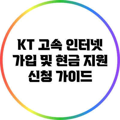 KT 고속 인터넷 가입 및 현금 지원 신청 가이드