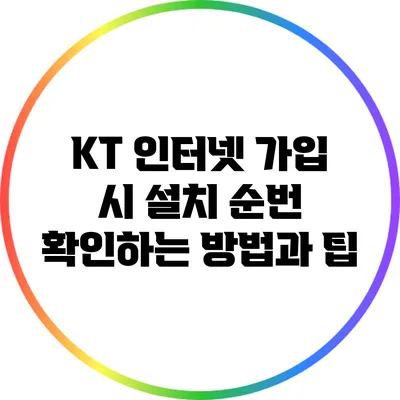 KT 인터넷 가입 시 설치 순번 확인하는 방법과 팁