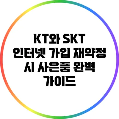 KT와 SKT 인터넷 가입 재약정 시 사은품 완벽 가이드