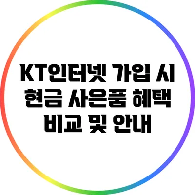 KT인터넷 가입 시 현금 사은품 혜택 비교 및 안내