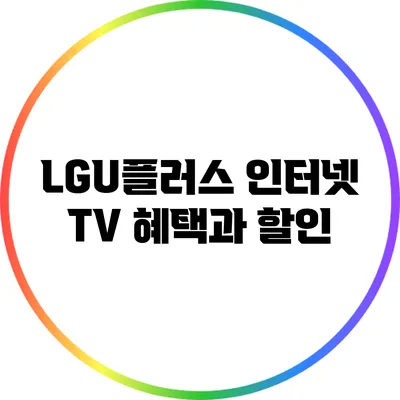 LGU플러스 인터넷 TV 혜택과 할인