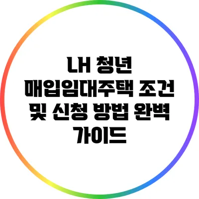 LH 청년 매입임대주택 조건 및 신청 방법 완벽 가이드