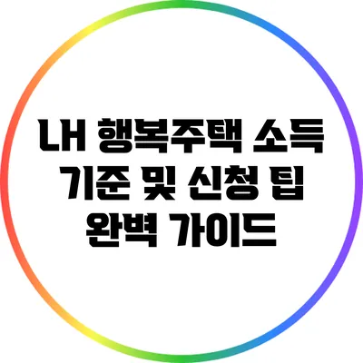 LH 행복주택 소득 기준 및 신청 팁 완벽 가이드