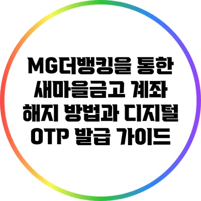 MG더뱅킹을 통한 새마을금고 계좌 해지 방법과 디지털 OTP 발급 가이드
