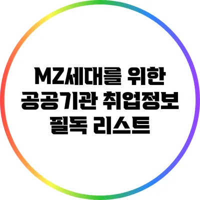 MZ세대를 위한 공공기관 취업정보 필독 리스트