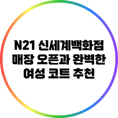 N21 신세계백화점 매장 오픈과 완벽한 여성 코트 추천