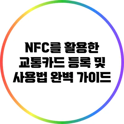 NFC를 활용한 교통카드 등록 및 사용법 완벽 가이드