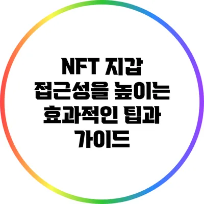 NFT 지갑 접근성을 높이는 효과적인 팁과 가이드