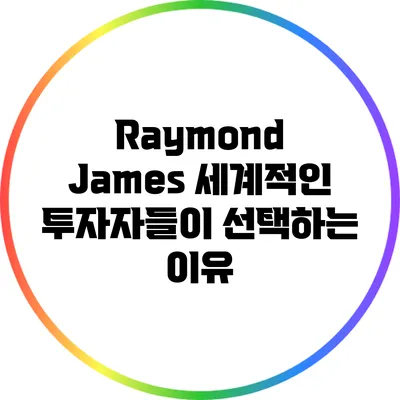 Raymond James: 세계적인 투자자들이 선택하는 이유