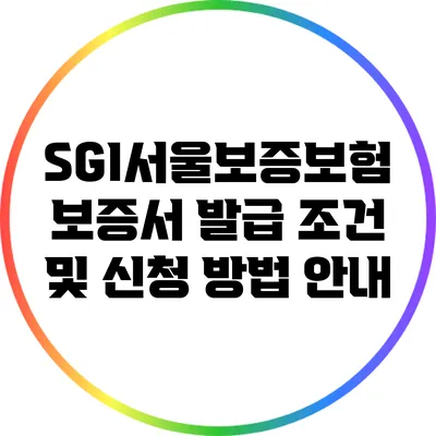SGI서울보증보험 보증서 발급 조건 및 신청 방법 안내