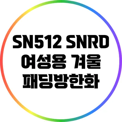 SN512 SNRD 여성용 겨울 패딩방한화