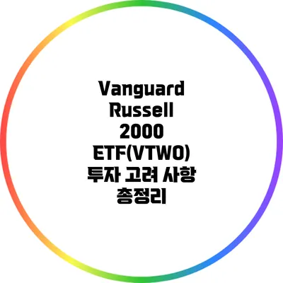 Vanguard Russell 2000 ETF(VTWO) 투자 고려 사항 총정리