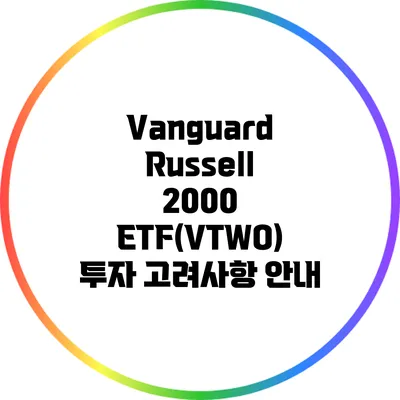 Vanguard Russell 2000 ETF(VTWO) 투자 고려사항 안내