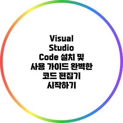 Visual Studio Code 설치 및 사용 가이드: 완벽한 코드 편집기 시작하기
