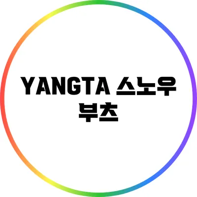 YANGTA 스노우 부츠