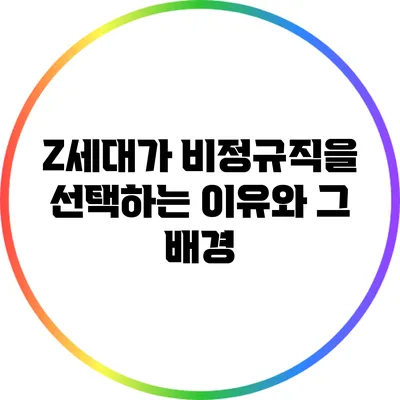 Z세대가 비정규직을 선택하는 이유와 그 배경