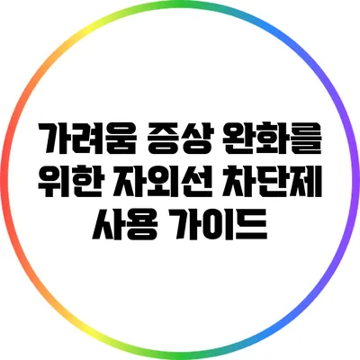 가려움 증상 완화를 위한 자외선 차단제 사용 가이드