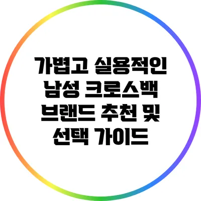 가볍고 실용적인 남성 크로스백 브랜드 추천 및 선택 가이드