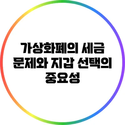 가상화폐의 세금 문제와 지갑 선택의 중요성
