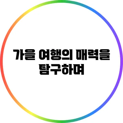 가을 여행의 매력을 탐구하며