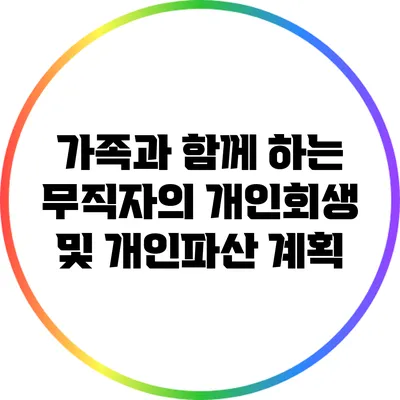 가족과 함께 하는 무직자의 개인회생 및 개인파산 계획