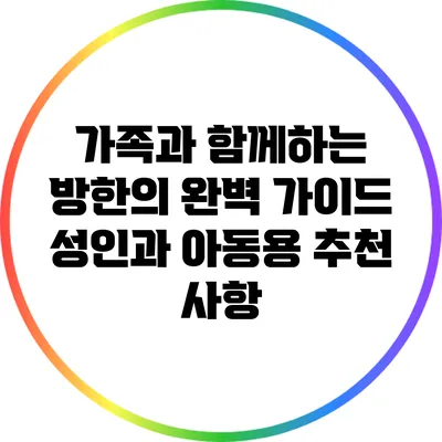 가족과 함께하는 방한의 완벽 가이드: 성인과 아동용 추천 사항