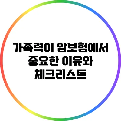 가족력이 암보험에서 중요한 이유와 체크리스트