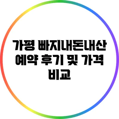 가평 빠지내돈내산: 예약 후기 및 가격 비교